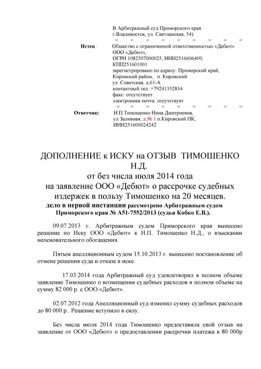 105 А51-7552-2013 ДЕБЮТ против ТИМОШЕНКО рассрочка решения - Тимошенко рассрочка 80 000 р0001