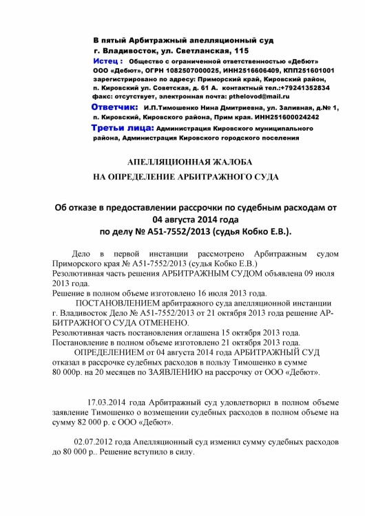 105 А51-7552-2013 ДЕБЮТ против ТИМОШЕНКО рассрочка решения - Тимошенко рассрочка 80 000 р0001