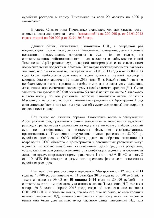 105 А51-7552-2013 ДЕБЮТ против ТИМОШЕНКО рассрочка решения - Тимошенко рассрочка 80 000 р0002