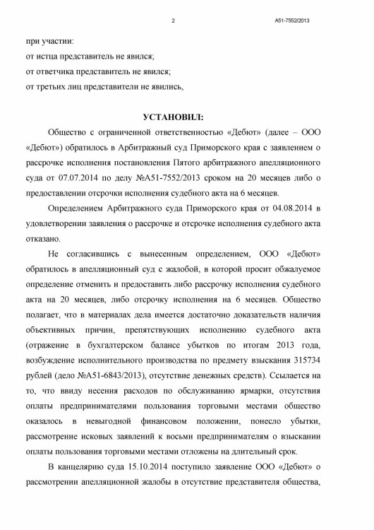 105 А51-7552-2013 ДЕБЮТ против ТИМОШЕНКО рассрочка решения - Тимошенко рассрочка 80 000 р0002