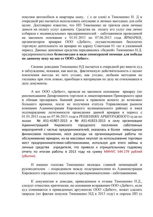 105 А51-7552-2013 ДЕБЮТ против ТИМОШЕНКО рассрочка решения - Тимошенко рассрочка 80 000 р0003