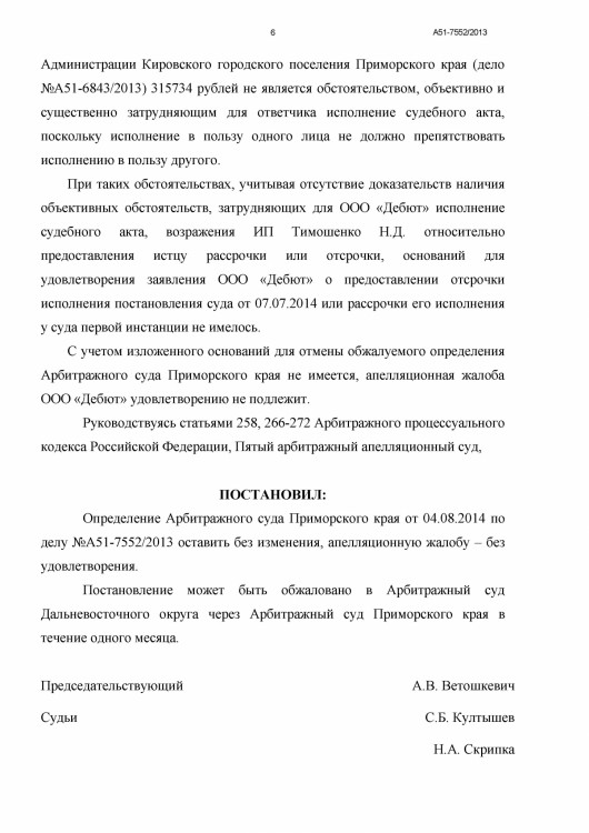 105 А51-7552-2013 ДЕБЮТ против ТИМОШЕНКО рассрочка решения - Тимошенко рассрочка 80 000 р0006