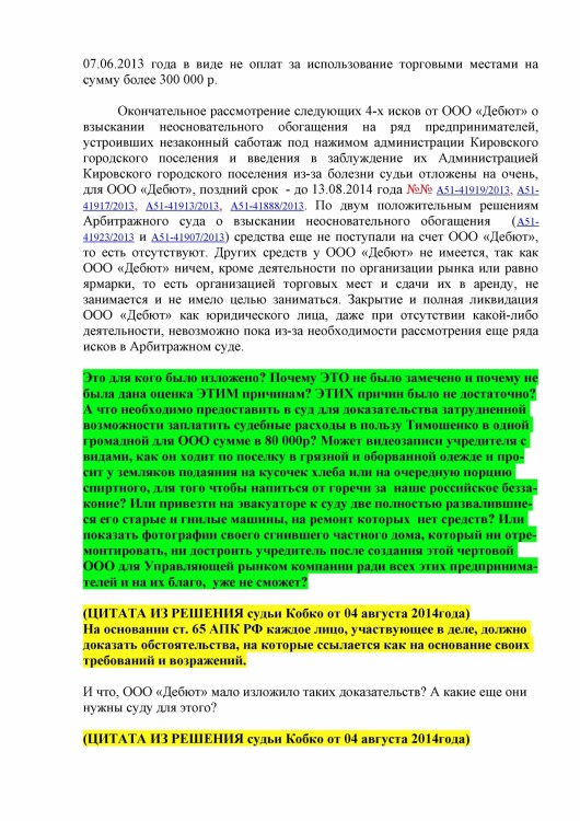 105 А51-7552-2013 ДЕБЮТ против ТИМОШЕНКО рассрочка решения - Тимошенко рассрочка 80 000 р0007