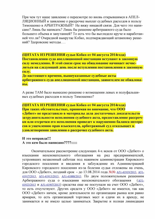 105 А51-7552-2013 ДЕБЮТ против ТИМОШЕНКО рассрочка решения - Тимошенко рассрочка 80 000 р0010