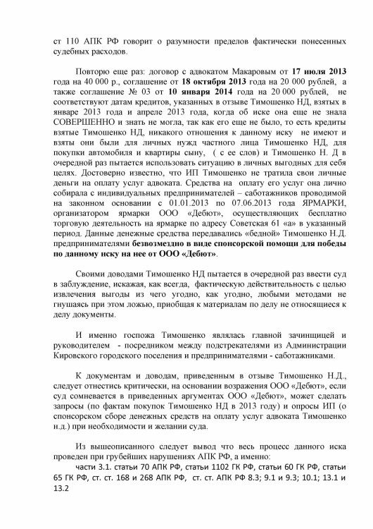 105 А51-7552-2013 ДЕБЮТ против ТИМОШЕНКО рассрочка решения - Тимошенко рассрочка 80 000 р0013