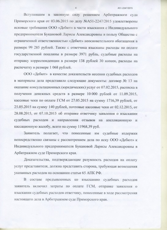 133 А51-2247-2015 ДЕБЮТ против БУКАНОВОЙ долг 99285 - SKANER-126.JPG