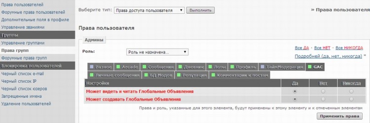 227 GA Control - право создания глобальных объявлений - 02838