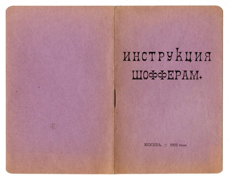 Инструкция водителям - шоферам из 1922 год - 00