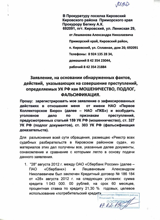 Как коллекторы фальшивые документы подают в суды - ЗАЯВЛЕНИЕ В ПРОКУРАТУРУ0001