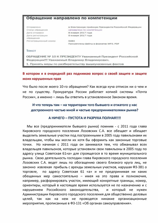 Как ООО ДЕБЮТ искал правду и писал президенту Путину № 01 - 333330038