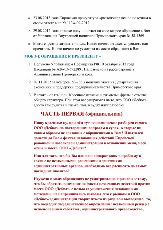 Как ООО ДЕБЮТ искал правду и писал президенту Путину № 01 - 4560002