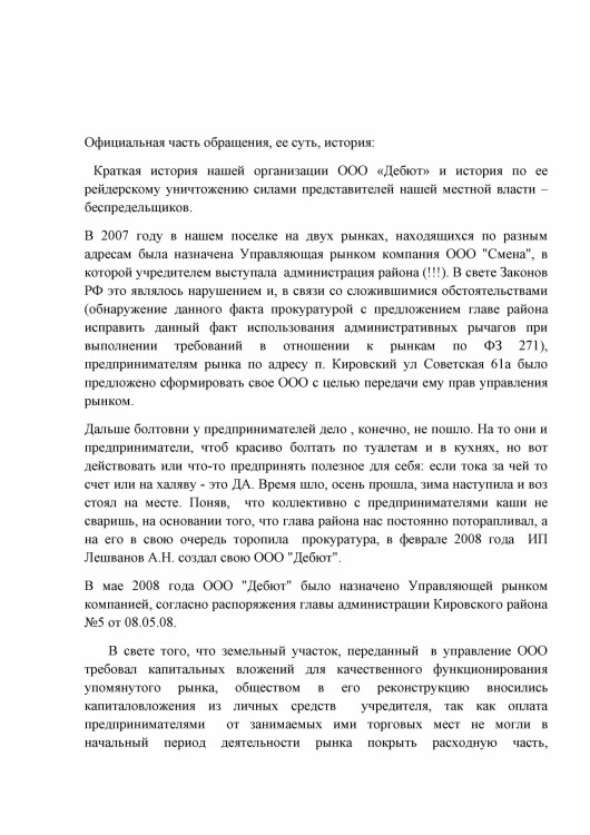 Как ООО ДЕБЮТ искал правду и писал президенту Путину № 01 - 4560004