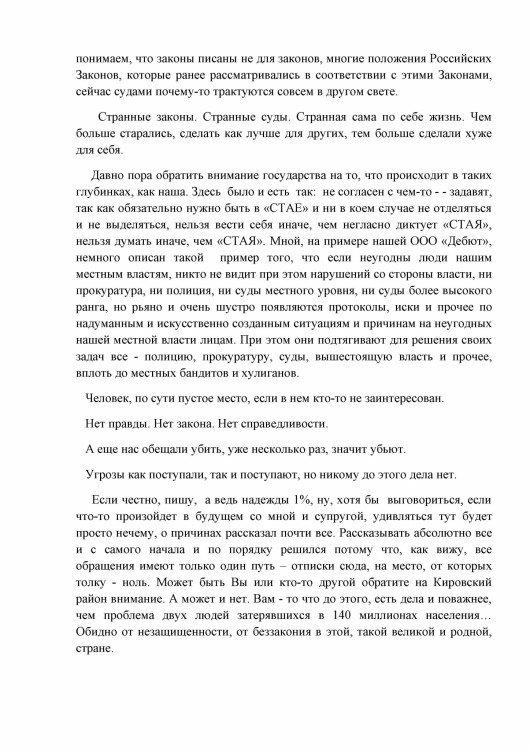 Как ООО ДЕБЮТ искал правду и писал президенту Путину № 01 - 4560021