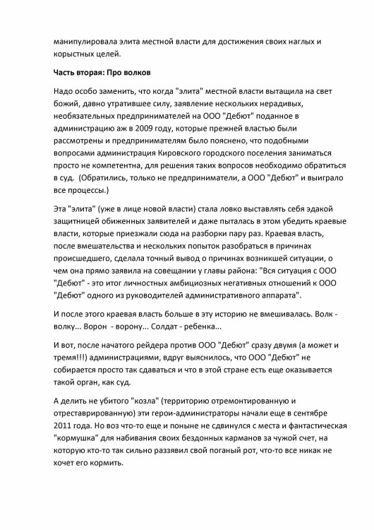 Как ООО ДЕБЮТ искал правду и писал президенту Путину № 01 - 4560025