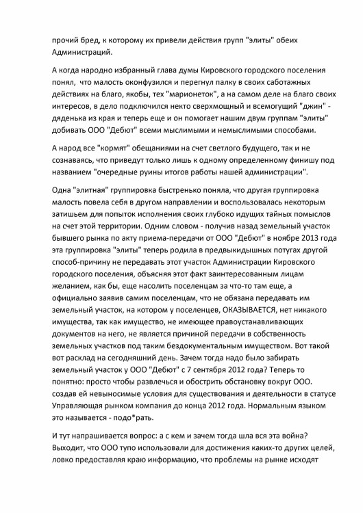 Как ООО ДЕБЮТ искал правду и писал президенту Путину № 01 - 4560038