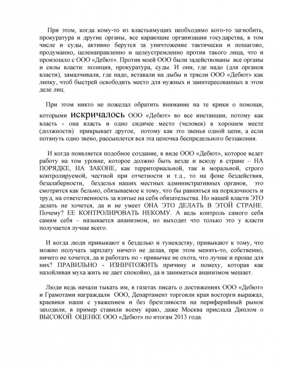 Как ООО ДЕБЮТ искал правду и писал президенту Путину № 01 - 555550017