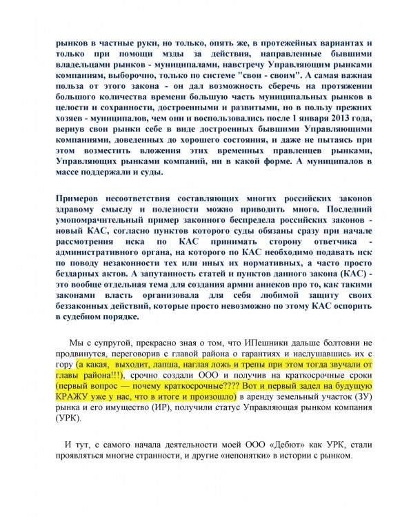 Как ООО ДЕБЮТ искал правду и писал президенту Путину № 01 - 555550021