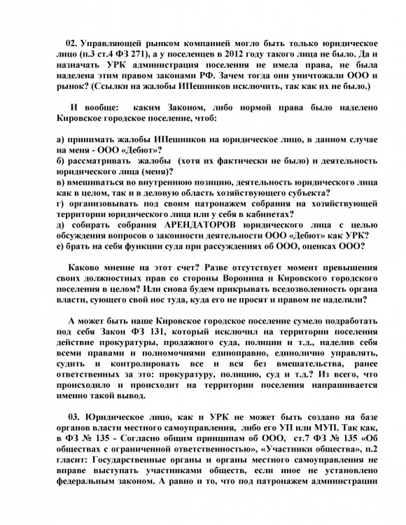 Как ООО ДЕБЮТ искал правду и писал президенту Путину № 01 - 555550035