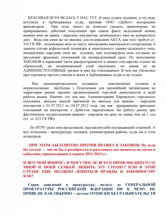 Как ООО ДЕБЮТ искал правду и писал президенту Путину № 01 - 555550041