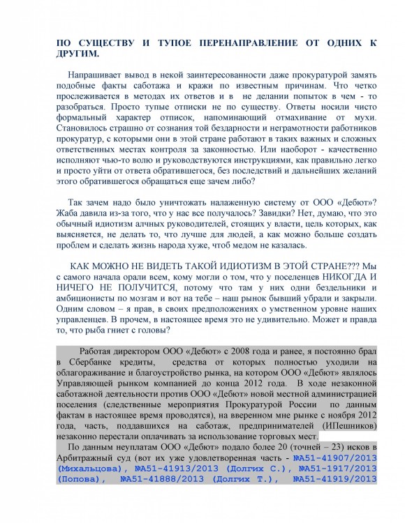 Как ООО ДЕБЮТ искал правду и писал президенту Путину № 01 - 555550042