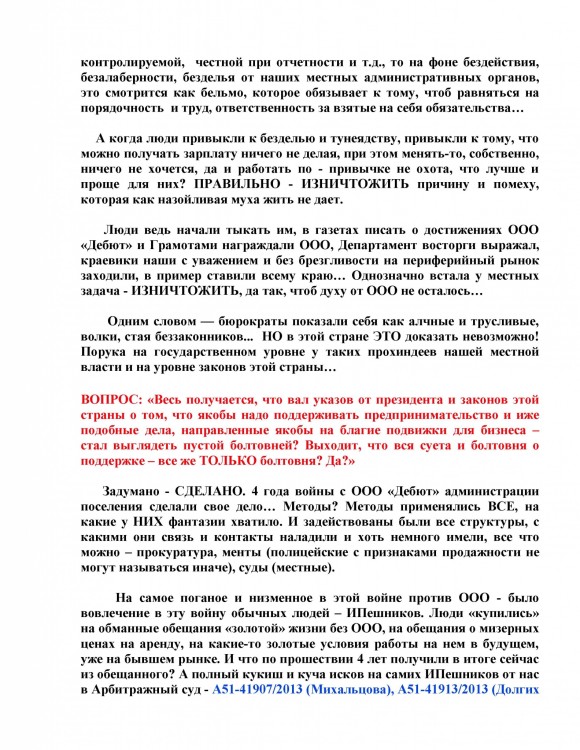 Как ООО ДЕБЮТ искал правду и писал президенту Путину № 01 - 7770008