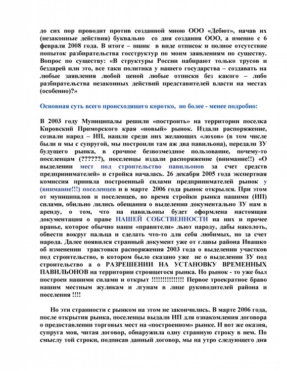 Как ООО ДЕБЮТ искал правду и писал президенту Путину № 01 - 7770022