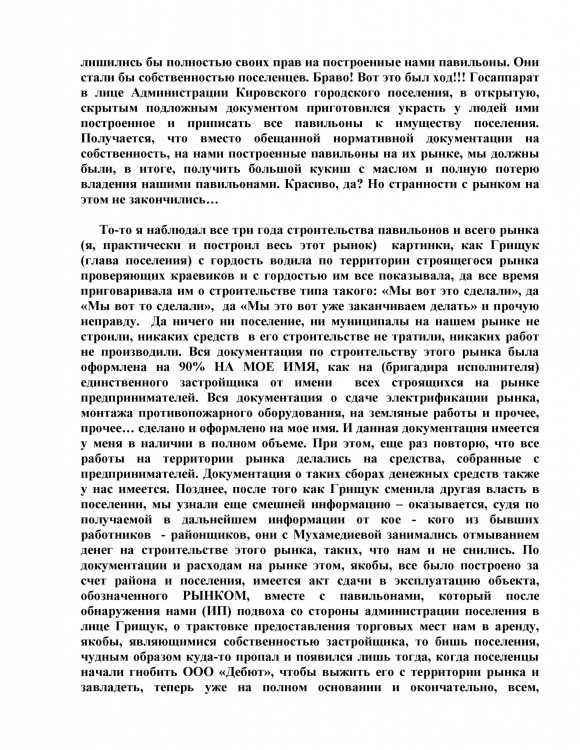 Как ООО ДЕБЮТ искал правду и писал президенту Путину № 01 - 7770023