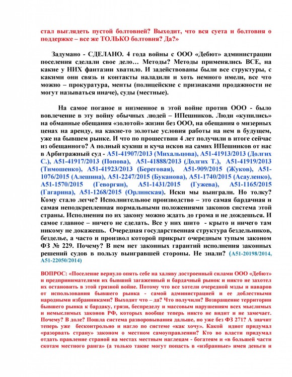 Как ООО ДЕБЮТ искал правду и писал президенту Путину № 01 - 7770026