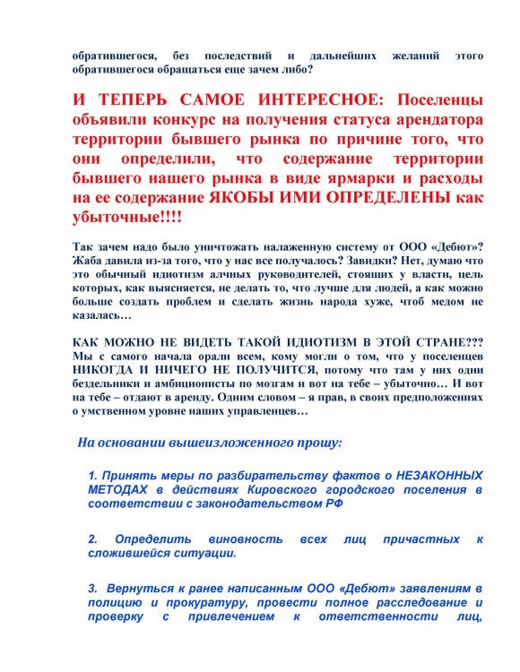 Как ООО ДЕБЮТ искал правду и писал президенту Путину № 01 - 7770028