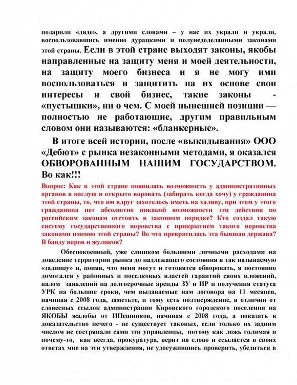 Как ООО ДЕБЮТ искал правду и писал президенту Путину № 01 - 7770031