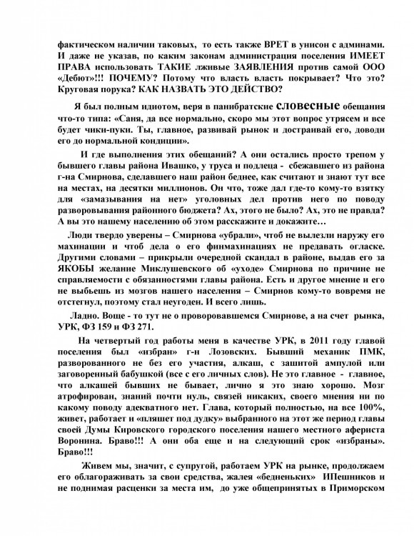 Как ООО ДЕБЮТ искал правду и писал президенту Путину № 01 - 7770032