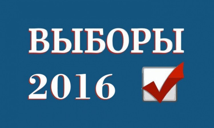 Картинки о выборах в России оставим на память - _vybor2016