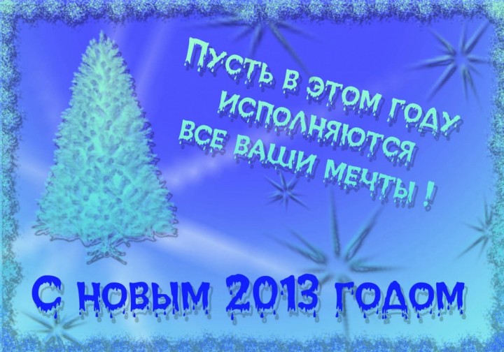 Наши новогодние коллажи к встрече 2012 года - НГ2013_1