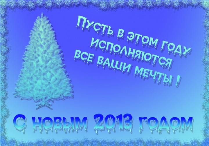 Наши новогодние коллажи к встрече 2012 года - НГ2013