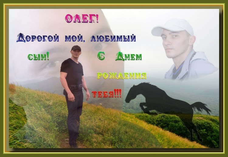 Олег! С ДНЕМ РОЖДЕНИЯ! - 888