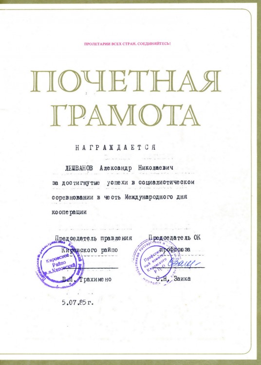 ПОЧЕТНЫЕ ГРАМОТЫ, ДИПЛОМЫ и БЛАГОДАРНОСТИ нашей семьи - ГРАМОТЫ ЛЕШВАНОВА А 013.JPG