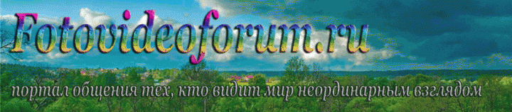 ПРАВИЛА WWW.FOTOVIDEOFORUM.RU - site_logo устан без фото