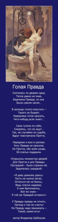 Притчи в стихах от Владимира Шебзухова № 01 - ГОЛАЯ=ТОЛЬКО ЭТА