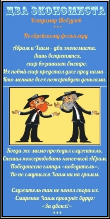 Притчи в стихах от Владимира Шебзухова № 02 - ДВА ЭКОНОМИСТА=АРХИjpg