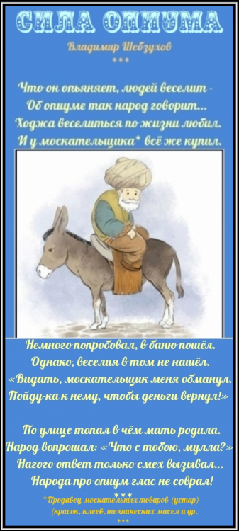 Притчи в стихах от Владимира Шебзухова № 02 - СИЛА-ОПИУМА-ИЗ МОЕГОpng