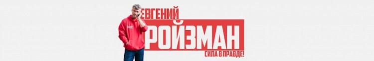 Ройзман Евгений Вадимович глава Екатеринбурга - channels4_banner