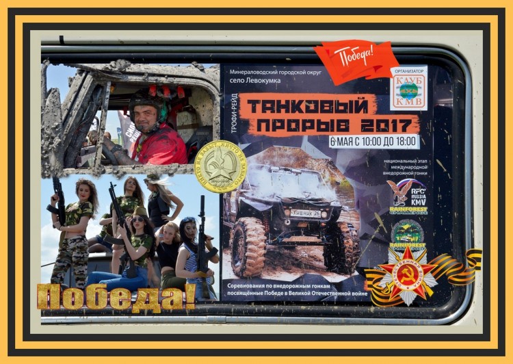 Танковый Прорыв - 2017 в честь 72-й годовщины - _DSC7799коп6