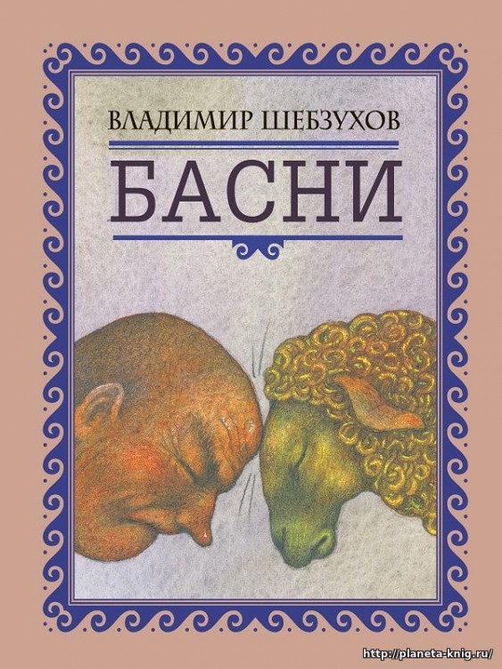 Владимир Шебзухов. Басни в стихах. № 01 - НОВАЯ