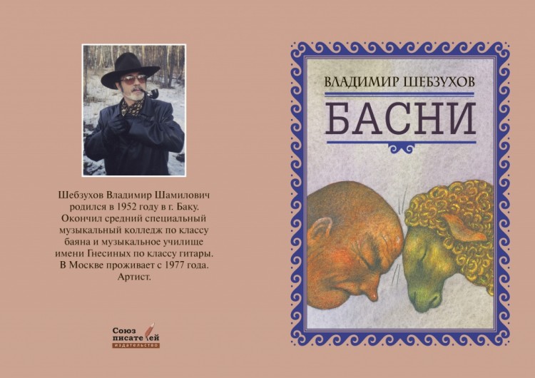 Владимир Шебзухов. Басни в стихах. № 01 - обложка басни (1)