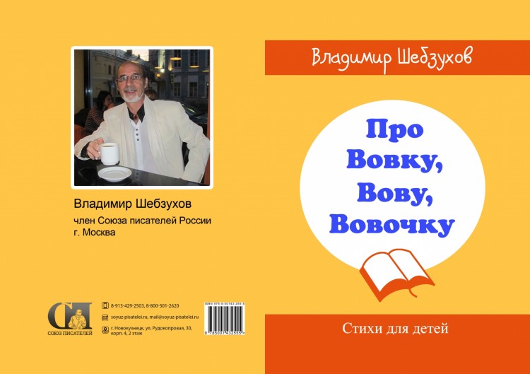 Владимир Шебзухов. Стихи детям и о детях № 02 - обложка Про Вовку Вову Вовочку испр печать 