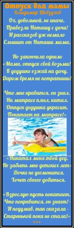 Владимир Шебзухов. Стихи детям и о детях № 02 - ОТПУСК ДЛЯ МАМЫ-АРХИ